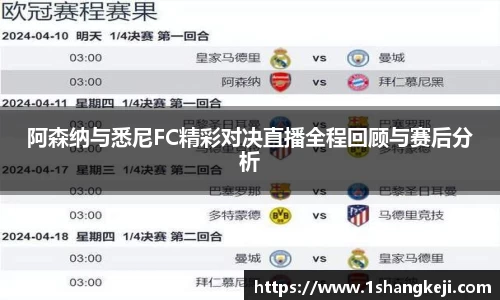 阿森纳与悉尼FC精彩对决直播全程回顾与赛后分析