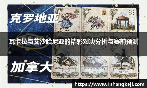 瓦卡拉与艾沙哈尼亚的精彩对决分析与赛前预测