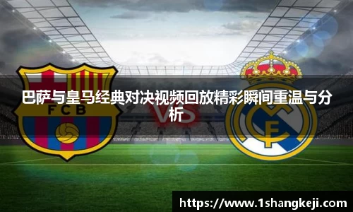 巴萨与皇马经典对决视频回放精彩瞬间重温与分析