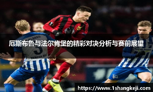 厄斯布鲁与法尔肯堡的精彩对决分析与赛前展望
