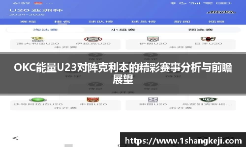 OKC能量U23对阵克利本的精彩赛事分析与前瞻展望